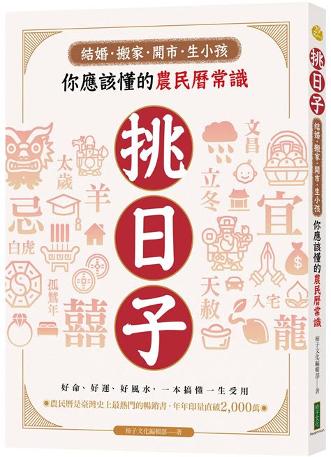 生小孩農民曆|結婚、搬家、開市、生小孩，第一次挑日子就該懂的農民曆常識（。